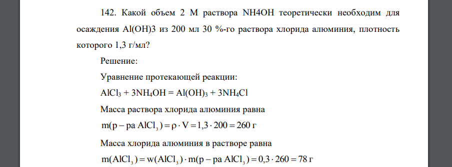 Какой объем 2 М раствора NH4OH теоретически необходим для осаждения Al(OH)3 из 200 мл 30 %-го раствора хлорида алюминия