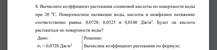 Вычислите коэффициент растекания олеиновой кислоты по поверхности воды при 20 0С. Поверхностное натяжение воды