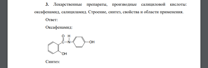 Лекарственные препараты, производные салициловой кислоты: оксафенамид, салициламид