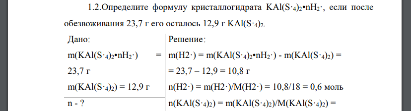 Определите формулу кристаллогидрата KAl(S·4)2•nH2·, если после обезвоживания 23,7 г