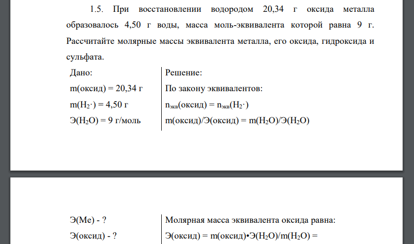 При восстановлении водородом 20,34 г оксида металла образовалось 4,50 г воды, масса моль-эквивалента