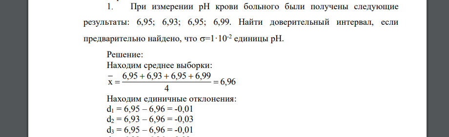 При измерении рН крови больного были получены следующие результаты: 6,95; 6,93; 6,95; 6,99. Найти доверительный интервал
