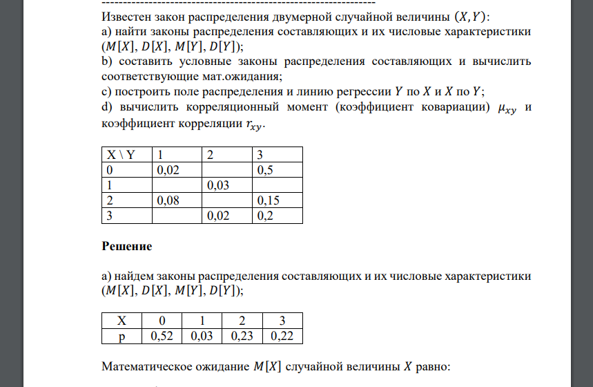 Известен закон распределения двумерной случайной величины (𝑋, 𝑌): a) найти законы распределения составляющих