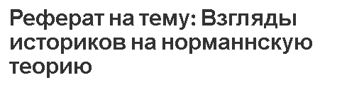 Реферат на тему: Взгляды историков на норманнскую теорию