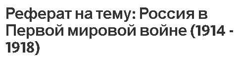 Реферат: Первая мировая война в судьбе России