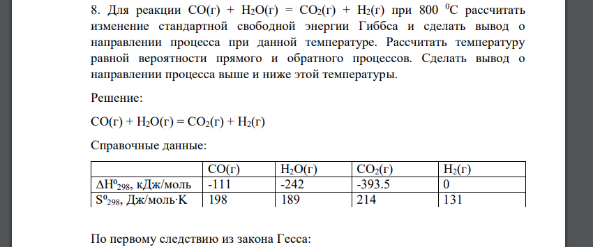 Для реакции СО(г) + Н2О(г) = СО2(г) + Н2(г) при 800 0С рассчитать изменение стандартной свободной энергии Гиббса и сделать вывод о направлении процесса