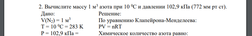 Во сколько раз масса азота. Вычислите массу азота. Рассчитайте массу 1 м3 азота при 10 градусах давлении 102,9 КПА. Вычислить массу 1м3 n2 при 10с и р=102,9 КПА. Как вычислить объем азота.