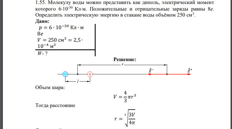 Молекулу воды можно представить как диполь, электрический момент которого Положительные и отрицательные заряды равны 8е.