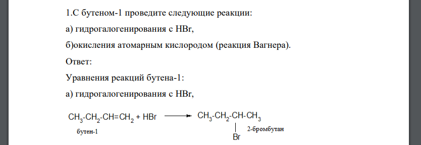 С бутеном-1 проведите следующие реакции: а) гидрогалогенирования с HBr, б)окисления атомарным кислородом (реакция Вагнера)