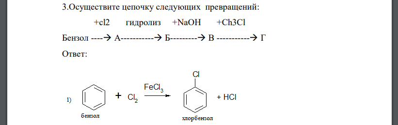 Осуществите цепочку следующих превращений: +cl2 гидролиз +NaOH +Ch3Cl Бензол ---- A---------- Б-------- В -----------Г