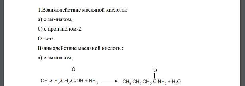Взаимодействие масляной кислоты: а) с аммиаком, б) с пропанолом-2