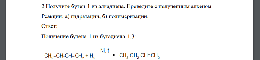 Получите бутен-1 из алкадиена. Проведите с полученным алкеном Реакции: а) гидратации, б) полимеризации