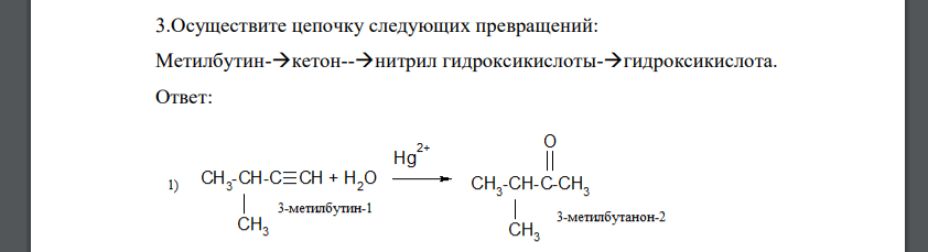 Осуществите цепочку следующих превращений: Метилбутин-кетон--нитрил гидроксикислоты-гидроксикислота