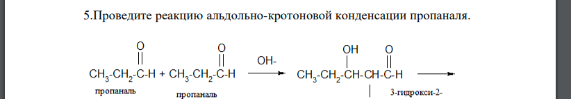 Проведите реакцию альдольно-кротоновой конденсации пропаналя