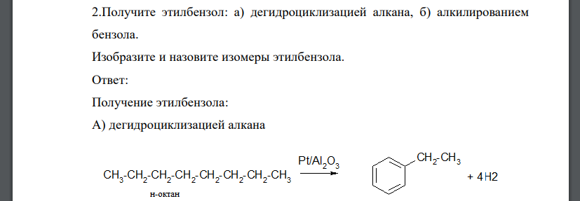 Получите этилбензол: а) дегидроциклизацией алкана, б) алкилированием бензола. Изобразите и назовите изомеры этилбензола