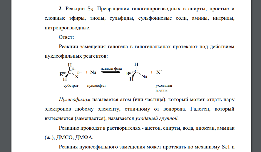 Реакции SN. Превращения галогенпроизводных в спирты, простые и сложные эфиры, тиолы, сульфиды