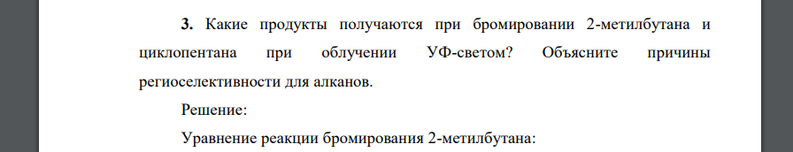 Какие продукты получаются при бромировании 2-метилбутана и циклопентана при облучении