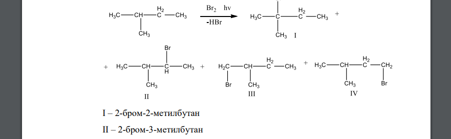 Какие продукты получаются при бромировании 2-метилбутана и циклопентана при облучении