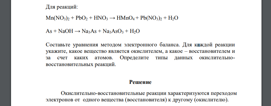 Для реакций: Mn(NO3)2 + PbO2 + HNO3 → HMnO4 + Pb(NO3)2 + H2O As + NaOH → Na3As + Na3AsO3 + H2O Составьте уравнения методом