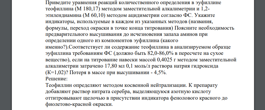 Приведите уравнения реакций количественного определения в эуфиллине теофиллина (М 180,17) методом заместительной алкалиметрии