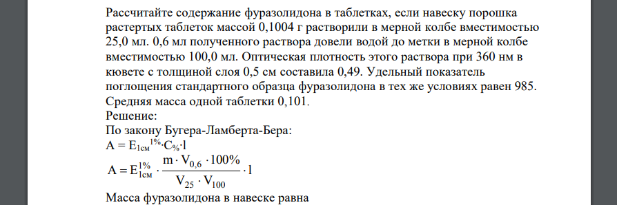 Рассчитайте содержание фуразолидона в таблетках, если навеску порошка растертых таблеток массой 0,1004 г растворили в мерной колбе