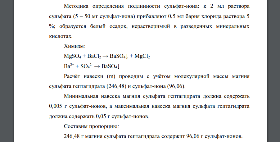 Приведите расчет интервала навески соли (М.М. магния сульфата гептагидрата 246,48) исходя из чувствительности иона