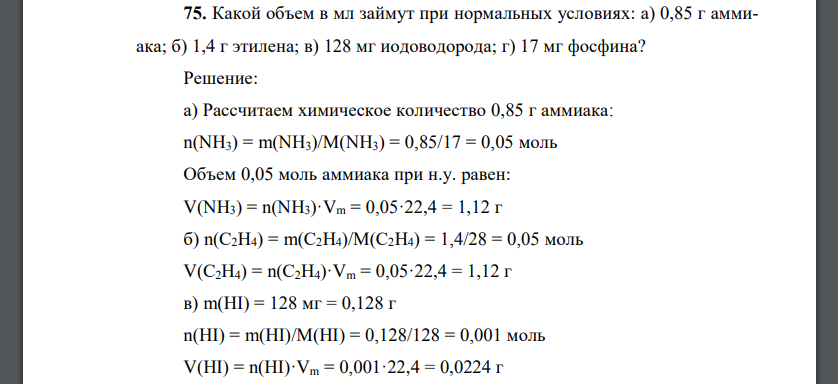 Какой объем в мл займут при нормальных условиях: а) 0,85 г аммиака; б) 1,4 г этилена; в) 128 мг иодоводорода; г) 17 мг фосфина?
