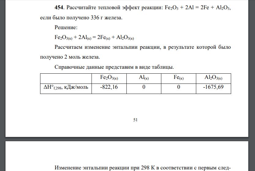 Рассчитайте тепловой эффект реакции: Fe2O3 + 2Al = 2Fe + Al2O3, если было получено 336 г железа.