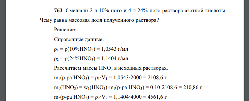 Смешали 2 л 10%-ного и 4 л 24%-ного раствора азотной кислоты. Чему равна массовая доля полученного раствора?