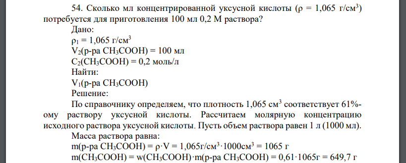 Сколько мл концентрированной уксусной кислоты (ρ = 1,065 г/см3 ) потребуется для приготовления 100 мл 0,2 М раствора? Дано: ρ1 = 1,065 г/см3 V2(p-pa CH3COOH) = 100 мл С2(CH3COOH) = 0,2 моль/л Найти