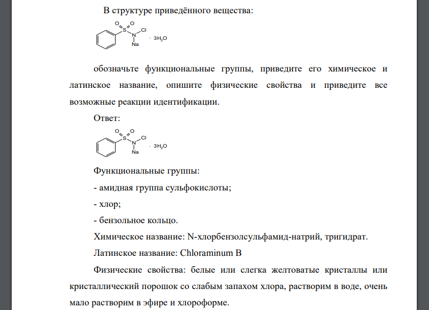 В структуре приведённого вещества:  обозначьте функциональные группы, приведите его химическое и латинское название, опишите физические