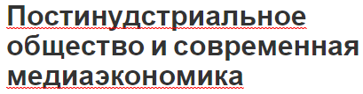 Постинудстриальное общество и современная медиаэкономика - хронология, концепция и характеристики