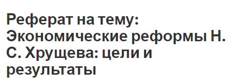 Реферат: CCCР, реформы 50-60 годов