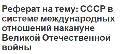 Реферат: Внешняя политика СССР 30-х годов