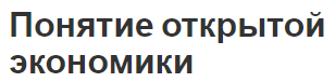 Понятие открытой экономики -  суть, модели и определение