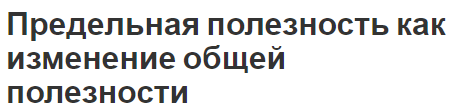 Предельная полезность как изменение общей полезности - теория, закон и сущность