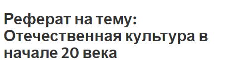 Реферат на тему: Отечественная культура в начале 20 века