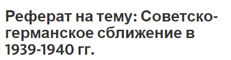 Реферат на тему: Советско-германское сближение в 1939-1940 гг.