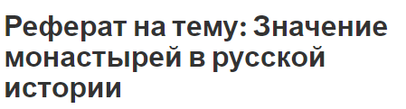 Реферат на тему: Значение монастырей в русской истории