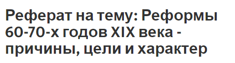 Реферат на тему: Реформы 60-70-х годов XIX века - причины, цели и характер