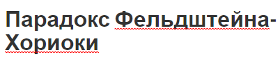 Парадокс Фельдштейна-Хориоки - концепция, теории и сущность