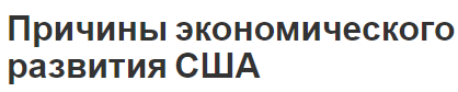 Причины экономического развития США - факторы развития, сильные и слабые стороны экономики