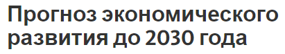 Прогноз экономического развития до 2030 года - этапы, определение, сущность и тенденции