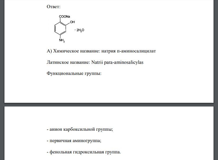 В контрольно-аналитическую лабораторию поступила субстанция: а) Приведите химическое и латинское название этой субстанции, обозначьте функциональные группы. б) Для испытания