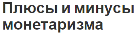 Плюсы и минусы монетаризма - теория, определение и суть