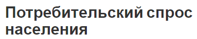 Потребительский спрос населения - основы и ограничения