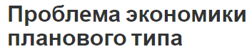 Проблема экономики планового типа - понятия, концепция, характеристики и недостатки