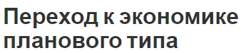 Переход к экономике планового типа - концепция, сущность и причины перехода