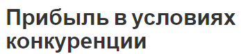 Прибыль в условиях конкуренции - сущность, важность и значение