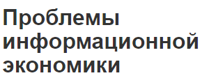 Проблемы информационной экономики - концепция и суть